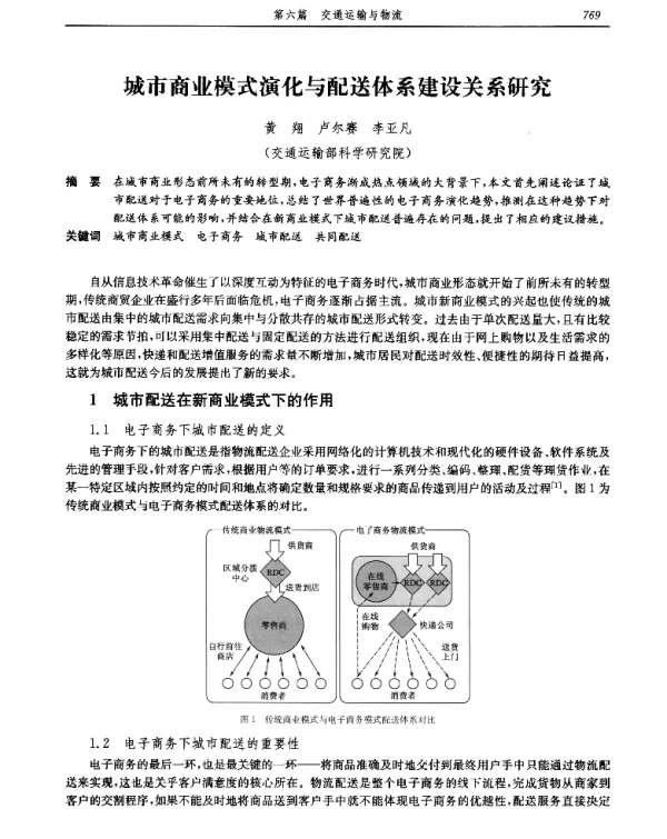 城市商业模式演化与配送体系建设关系研究