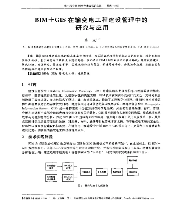 BIM+GIS在输变电工程建设管理中的研究与应用