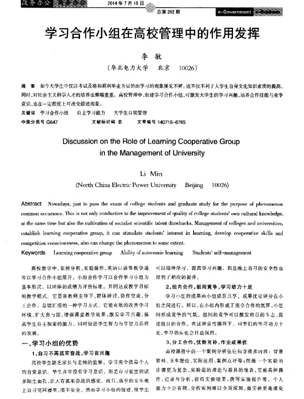 学习合作小组在高校管理中的作用发挥
