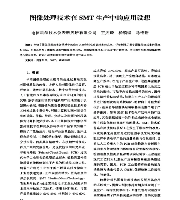 图像处理技术在SMT生产中的应用设想