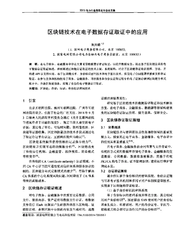 区块链技术在电子数据存证取证中的应用
