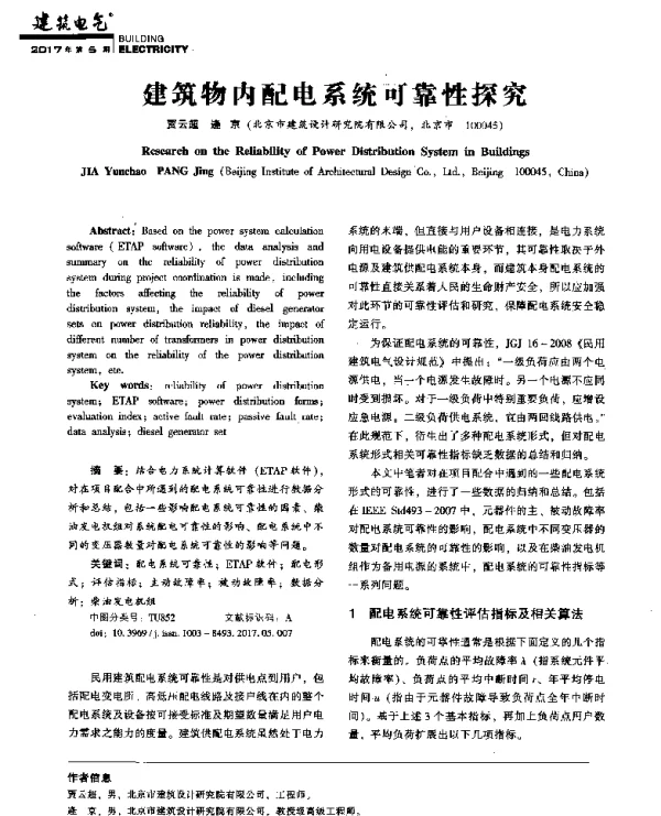 建筑物内配电系统可靠性探究