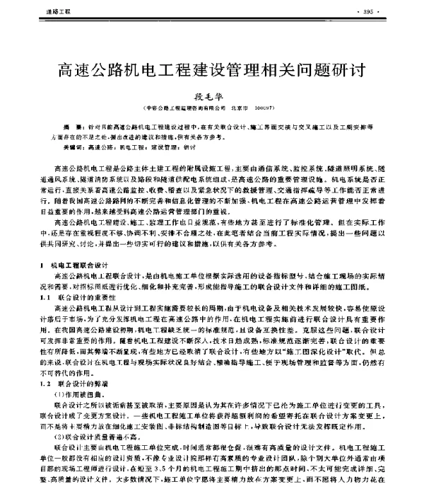 高速公路机电工程建设管理相关问题研讨