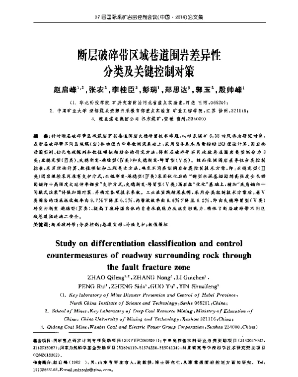 断层破碎带区域巷道围岩差异性分类及关键控制对策