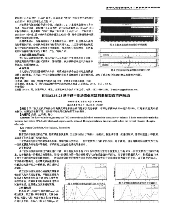 基于过平衡法降低三缸机曲轴竖直方向振动