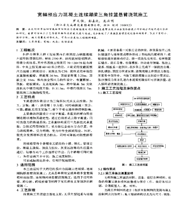 宽幅预应力混凝土连续箱梁三角挂篮悬臂浇筑施工