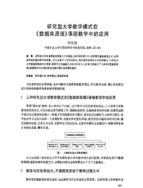 研究型大学教学模式在《数据库原理》课程教学中的应用