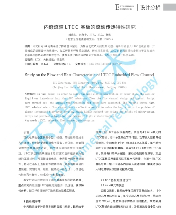内嵌流道LTCC基板的流动传热特性研究