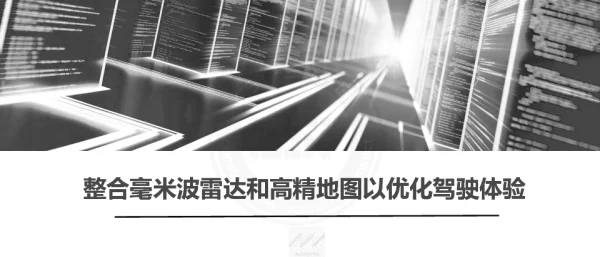 整合毫米波雷达和高精地图以优化驾驶体验