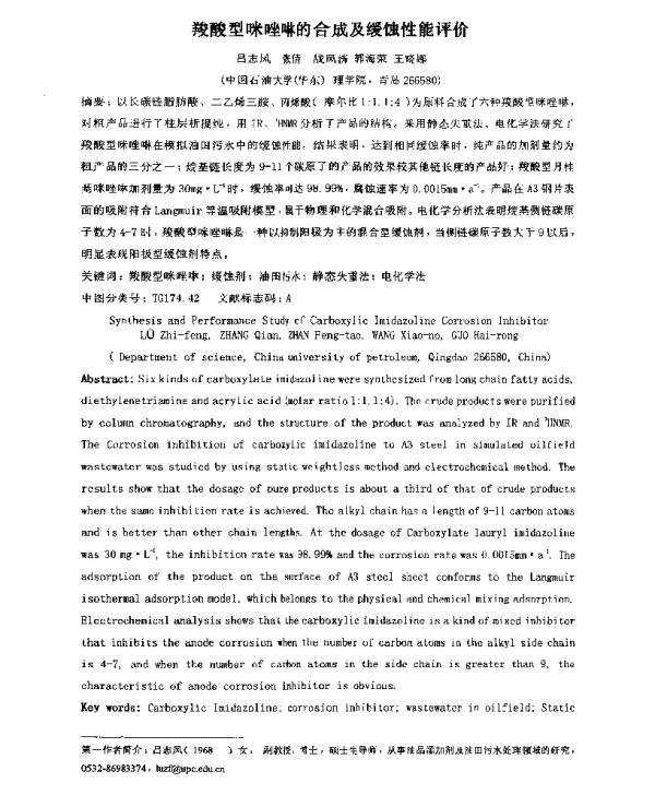 羧酸型咪唑啉的合成及缓蚀性能评价