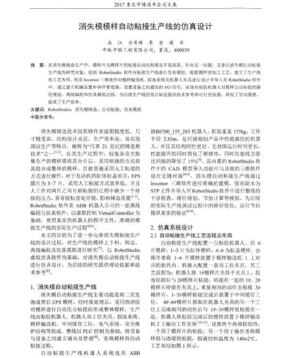 消失模模样自动粘接生产线的仿真设计