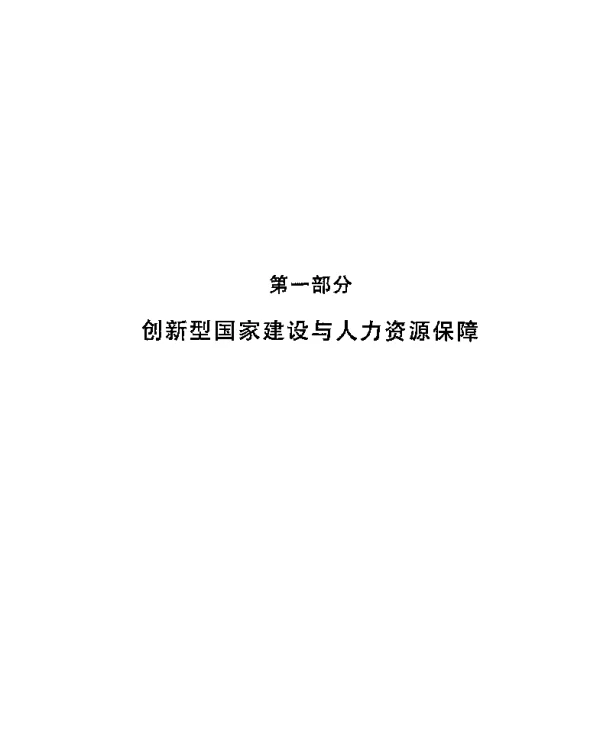创新型人才的保障体制和激励机制初探