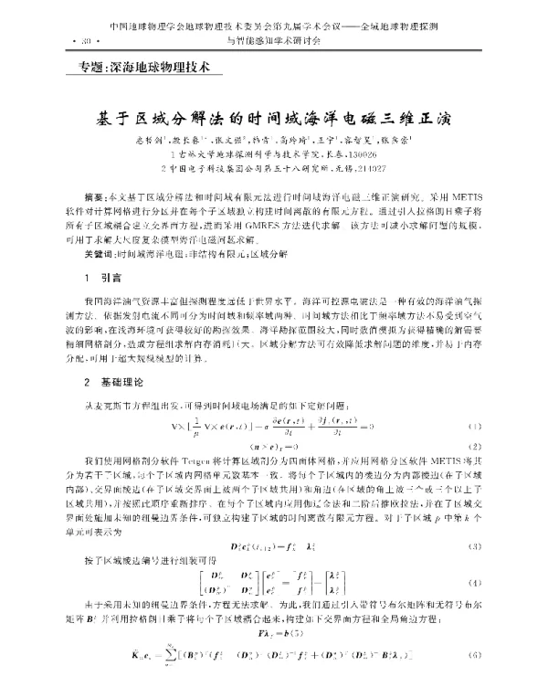 基于区域分解法的时间域海洋电磁三维正演