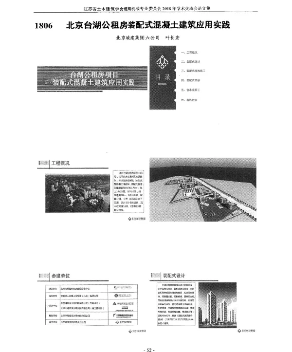 北京台湖公租房装配式混凝土建筑应用实践
