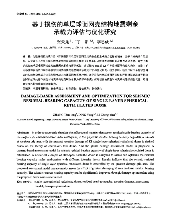基于损伤的单层球面网壳结构地震剩余承载力评估与优化研究