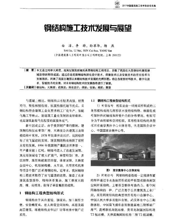 钢结构施工技术发展与展望
