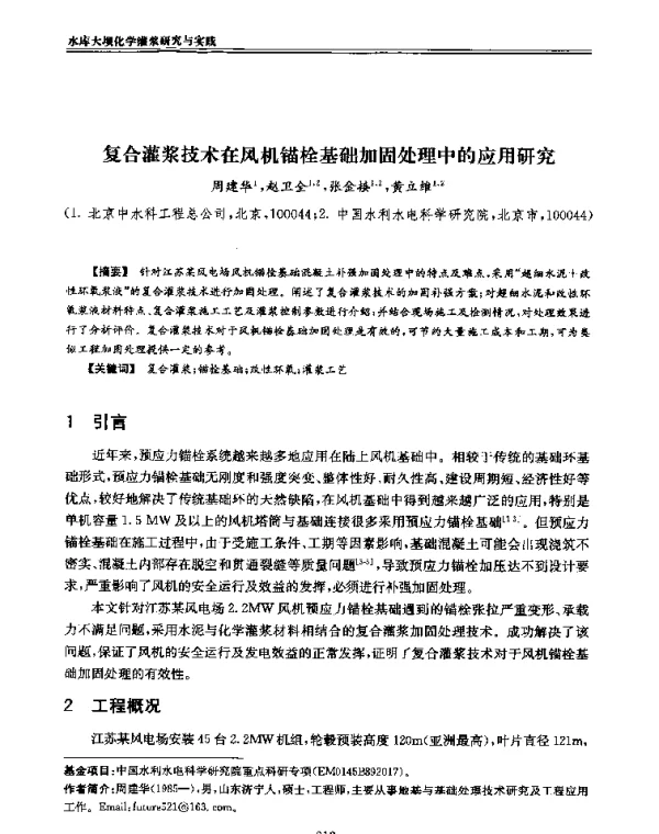 复合灌浆技术在风机锚栓基础加固处理中的应用研究