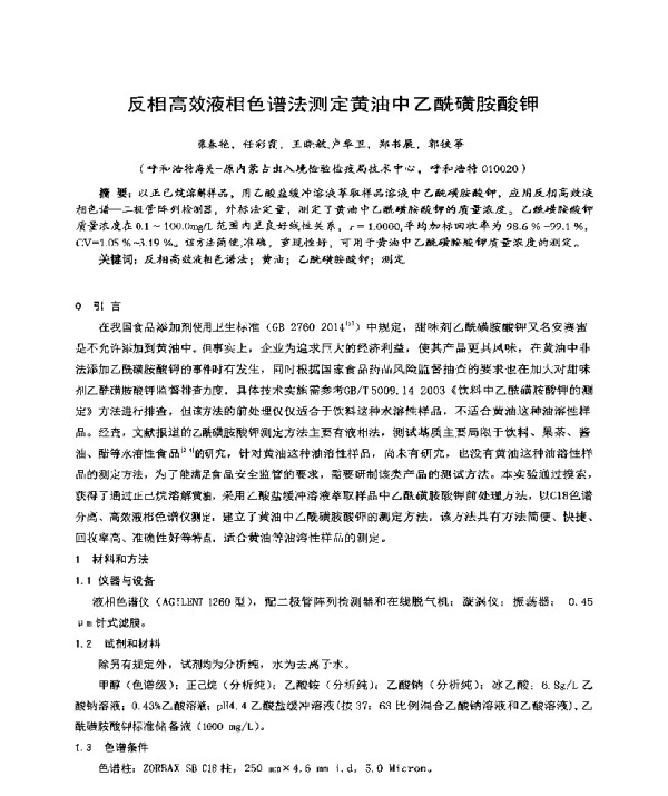 反相高效液相色谱法测定黄油中乙酰磺胺酸钾