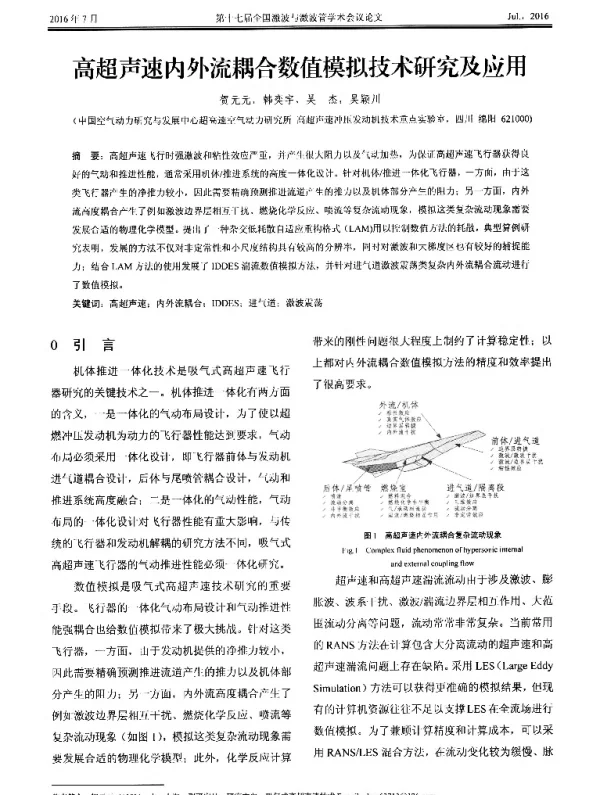 高超声速内外流耦合数值模拟技术研究及应用