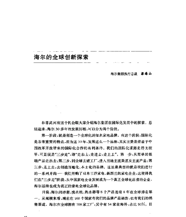 海尔的全球创新探索