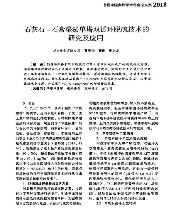石灰石-石膏湿法单塔双循环脱硫技术的研究及应用