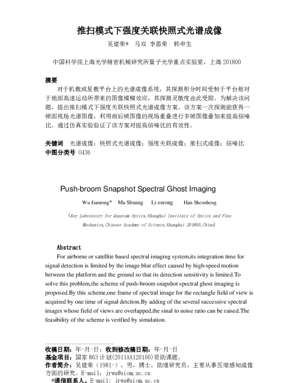 推扫模式下强度关联快照式光谱成像