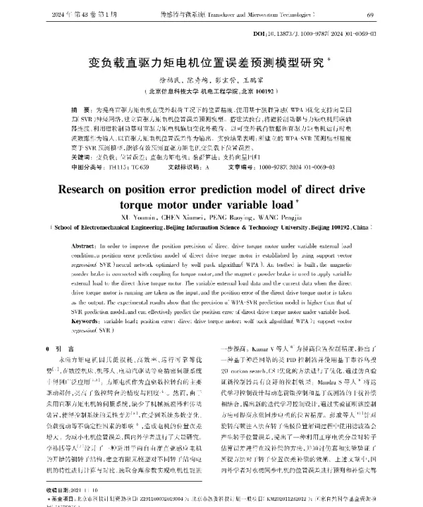 变负载直驱力矩电机位置误差预测模型研究