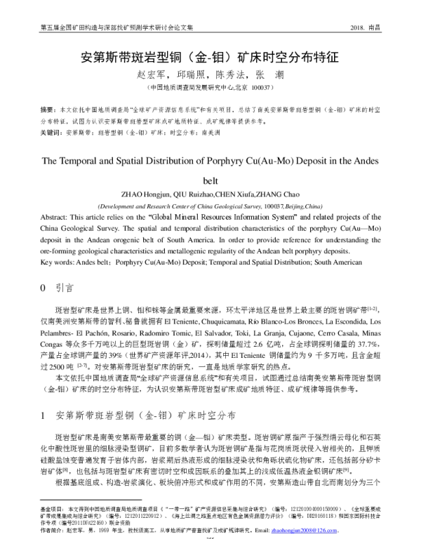 安第斯带斑岩型铜(金-钼)矿床时空分布特征