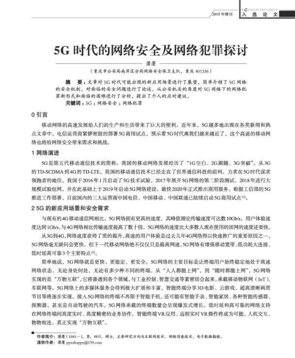 5G时代的网络安全及网络犯罪探讨