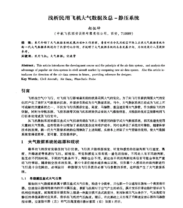 浅析民用飞机大气数据及总-静压系统