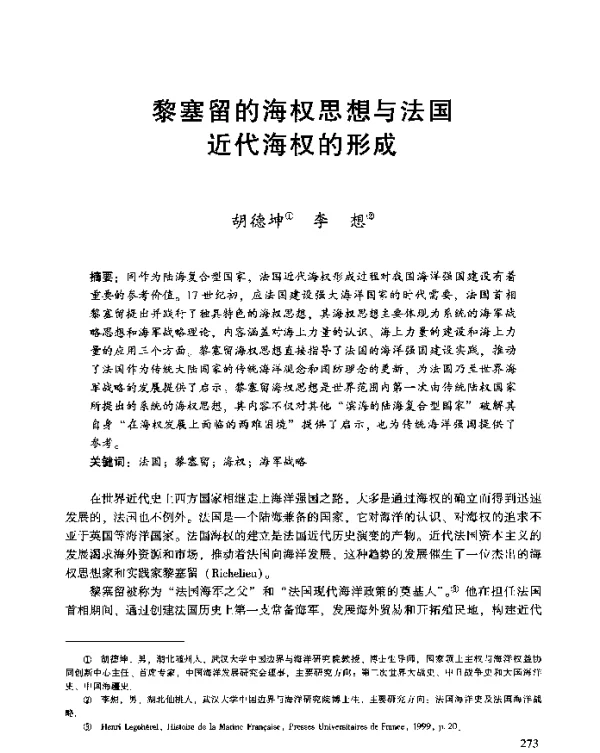 黎塞留的海权思想与法国近代海权的形成