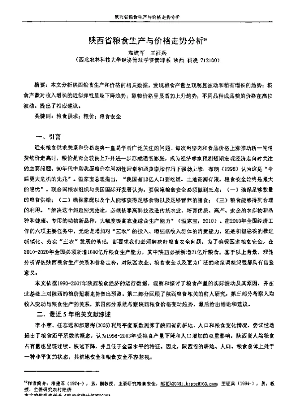 陕西省粮食生产与价格走势分析