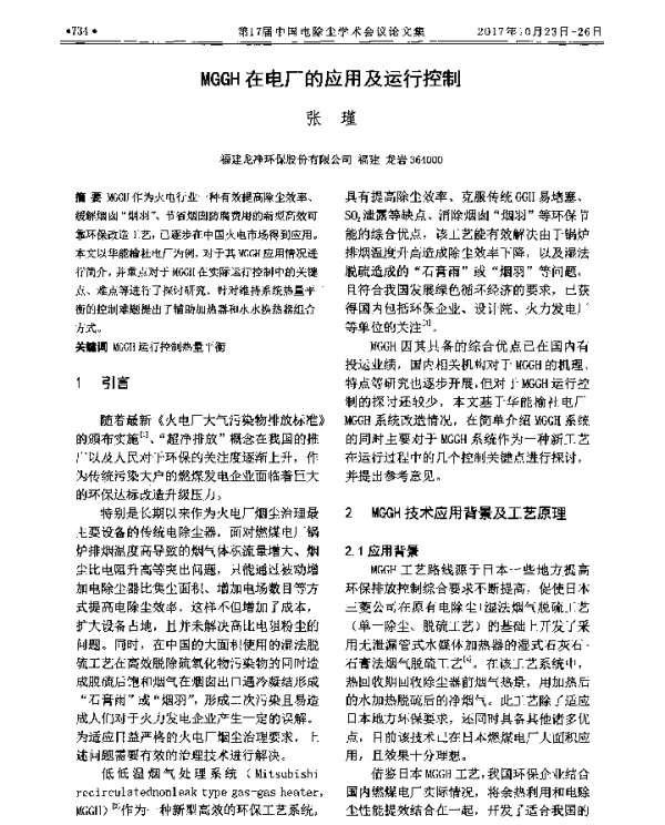 MGGH在电厂的应用及运行控制