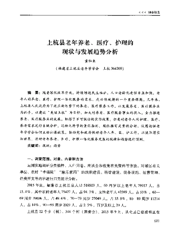 上杭县老年养老、医疗、护理的现状与发展趋势分析