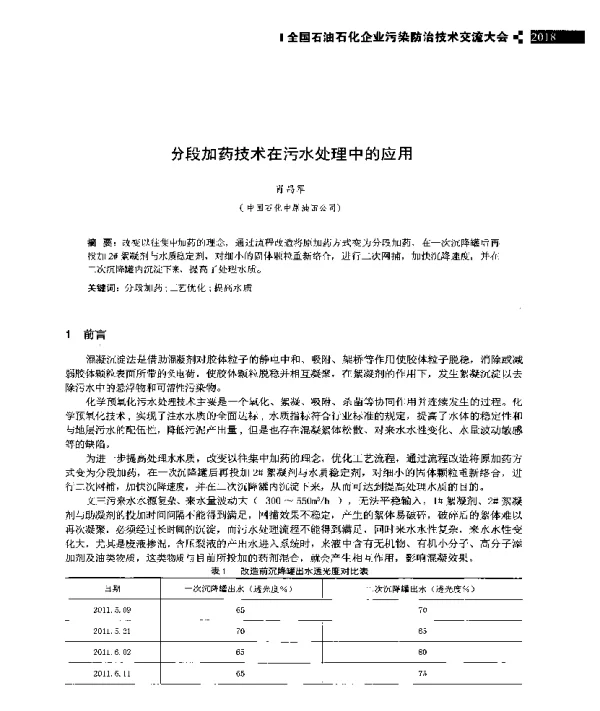 分段加药技术在污水处理中的应用