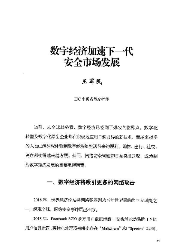 数字经济加速下一代安全市场发展