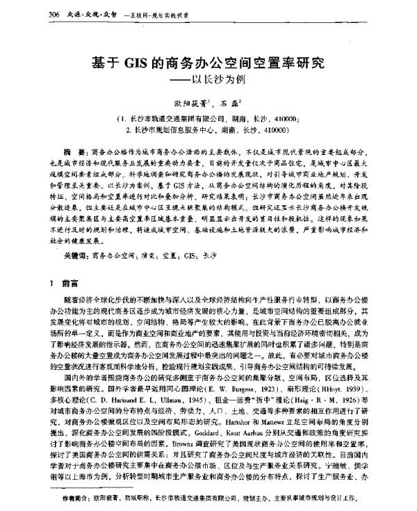 基于GIS的商务办公空间空置率研究--以长沙为例