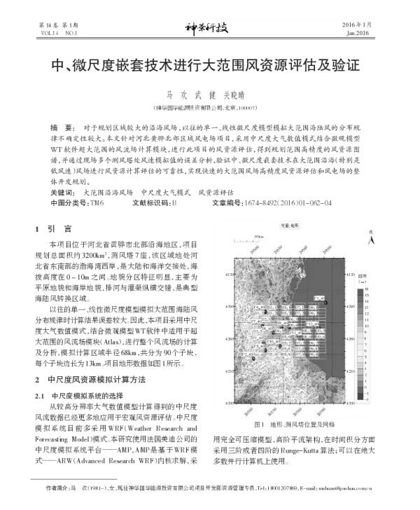 中_微尺度嵌套技术进行大范围风资源评估及验证_马欢