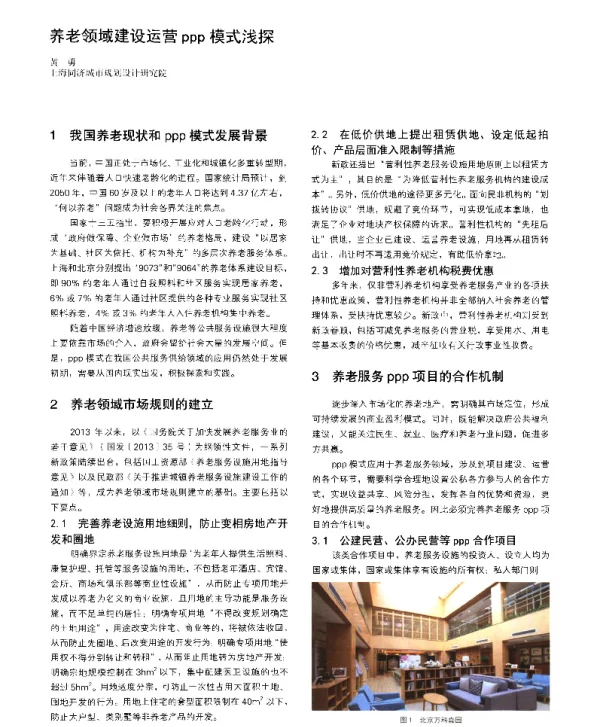 养老领域建设运营ppp模式浅探