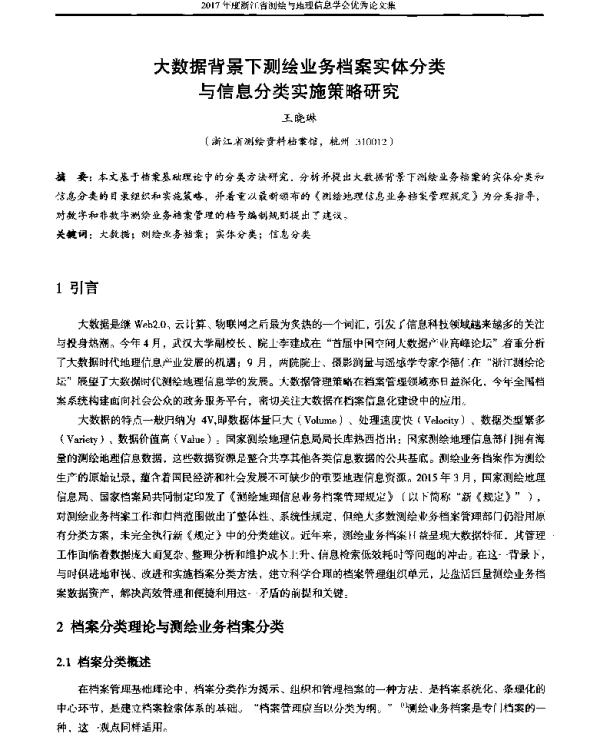 大数据背景下测绘业务档案实体分类与信息分类实施策略研究