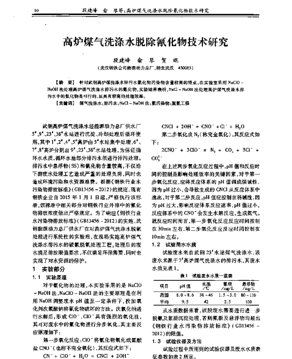 高炉煤气洗涤水脱除氰化物技术研究
