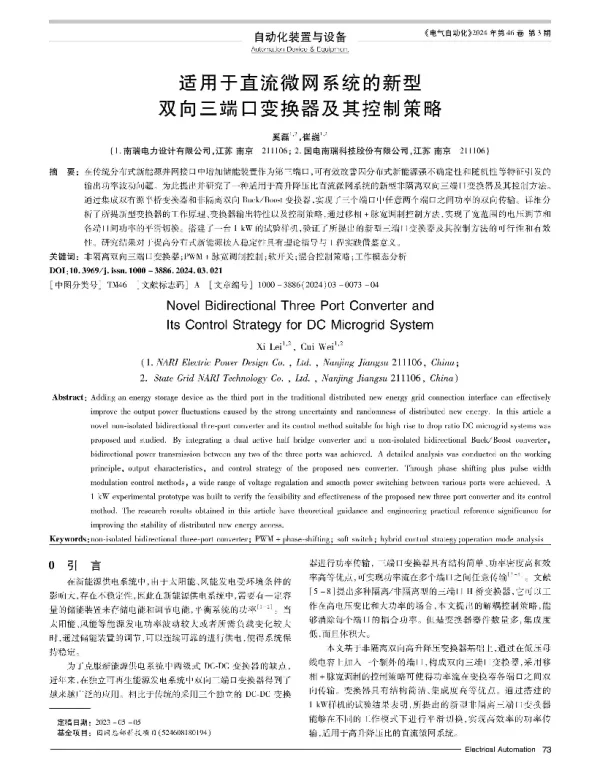 适用于直流微网系统的新型双向三端口变换器及其控制策略