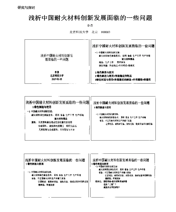 浅析中国耐火材料创新发展面临的一些问题