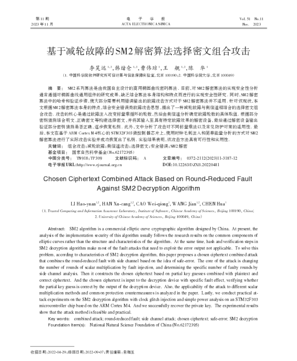基于减轮故障的SM2解密算法选择密文组合攻击