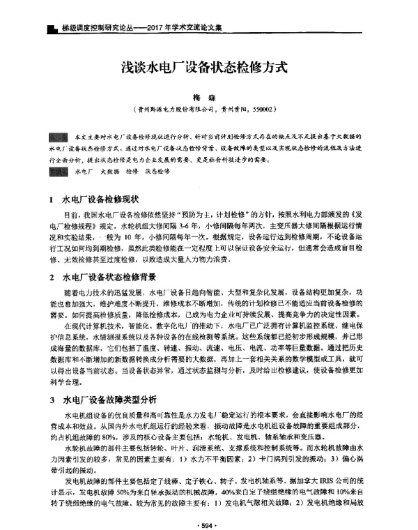 浅谈水电厂设备状态检修方式