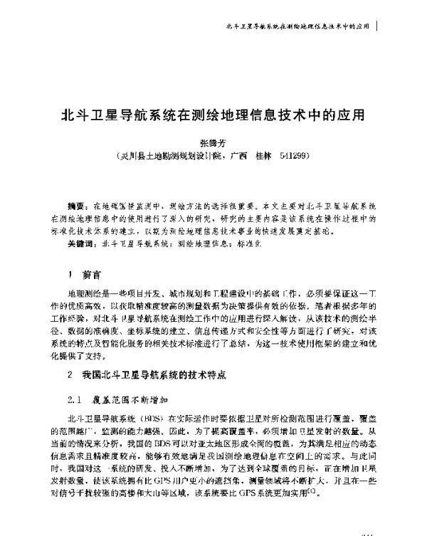 北斗卫星导航系统在测绘地理信息技术中的应用