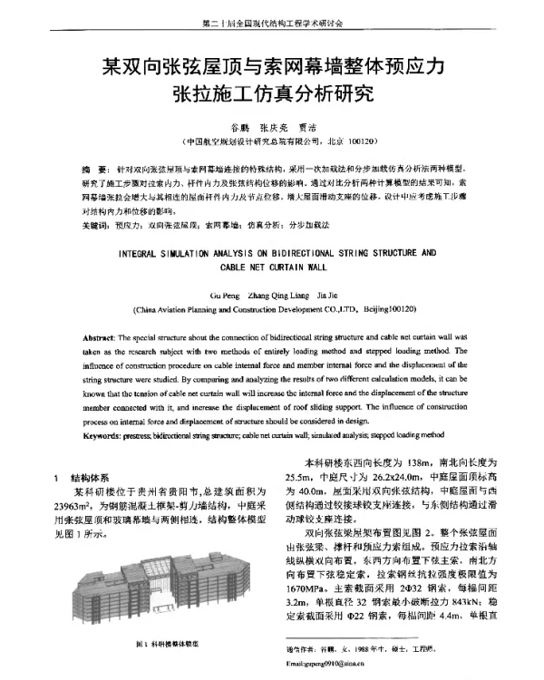 某双向张弦屋顶与索网幕墙整体预应力张拉施工仿真分析研究