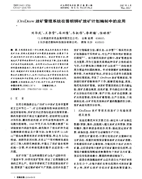 iOreDraw放矿管理系统在普朗铜矿放矿计划编制中的应用