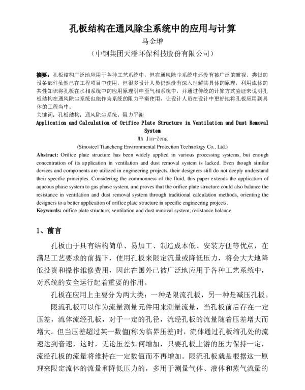 孔板结构在通风除尘系统中的应用与计算