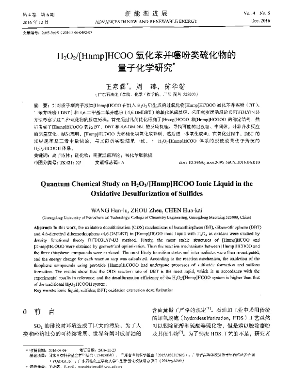H2O2_[Hnmp]HCOO氧化苯并噻吩类硫化物的量子化学研究